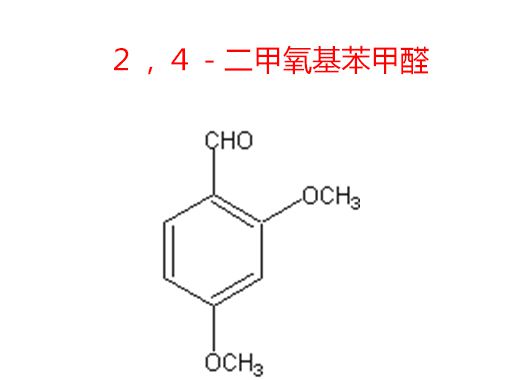 ２，４－二甲氧基苯甲醛
